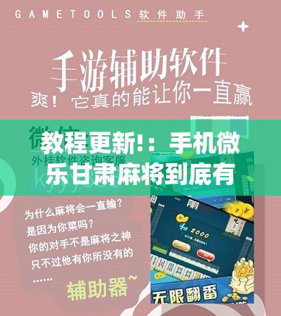 教程更新!：手机微乐甘肃麻将到底有没有挂	”(免费)开挂辅助教学(最新辅助开挂教程)