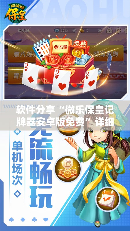 软件分享“微乐保皇记牌器安卓版免费”详细分享装挂步骤