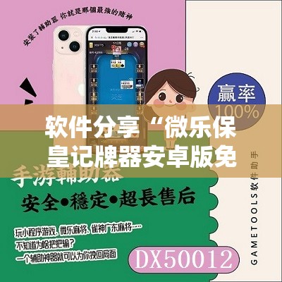 软件分享“微乐保皇记牌器安卓版免费	”详细分享装挂步骤