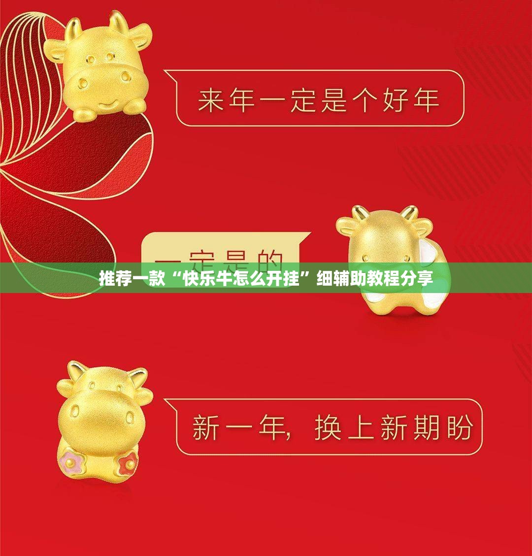 推荐一款“快乐牛怎么开挂	”细辅助教程分享