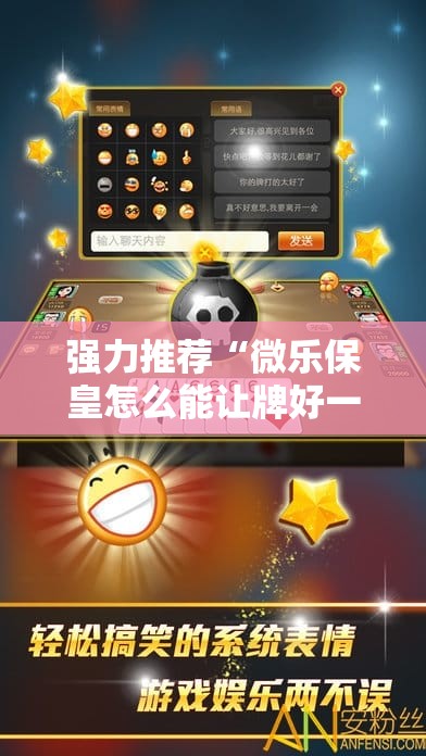 强力推荐“微乐保皇怎么能让牌好一点”详细外挂透视辅助软件教程