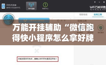 万能开挂辅助“微信跑得快小程序怎么拿好牌”(辅助神器)开挂详细教程