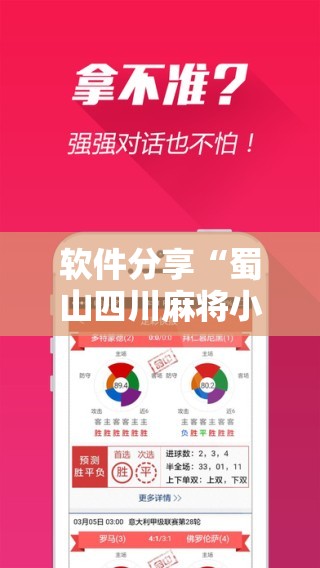 软件分享“蜀山四川麻将小程序必赢神器”科技辅助神器手机版