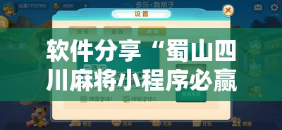 软件分享“蜀山四川麻将小程序必赢神器”科技辅助神器手机版