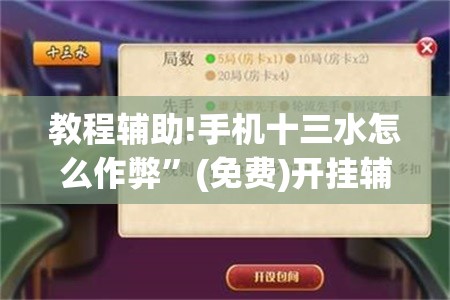 教程辅助!手机十三水怎么作弊”(免费)开挂辅助教学(最新辅助开挂教程)