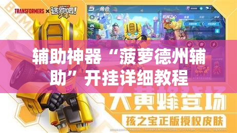 辅助神器“菠萝德州辅助”开挂详细教程