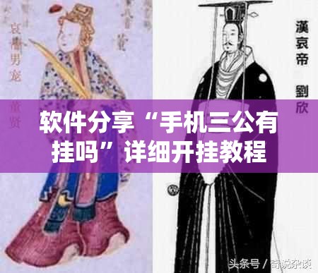 软件分享“手机三公有挂吗	”详细开挂教程