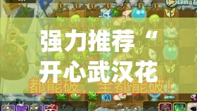 强力推荐“开心武汉花有挂吗”开挂(透视)最新辅助详细