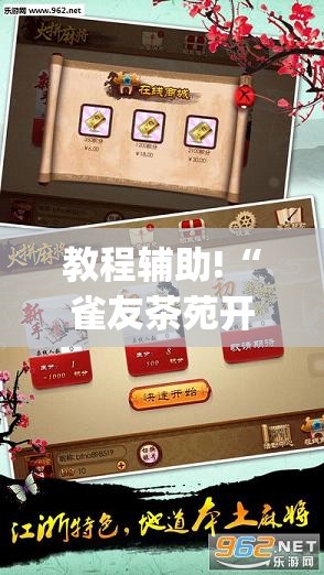 教程辅助!“雀友茶苑开挂辅助器通用版	”(透视挂)辅助下载教程