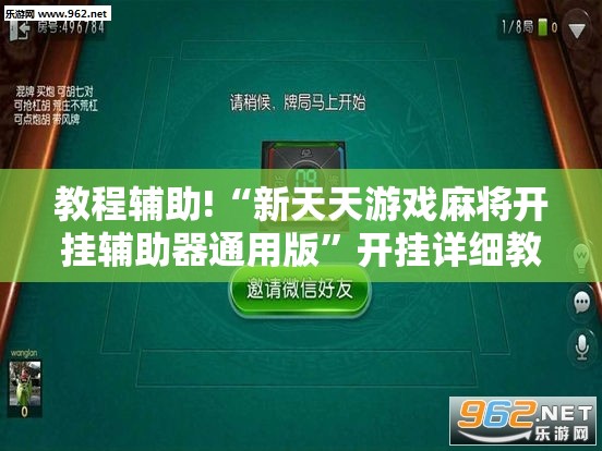 教程辅助!“新天天游戏麻将开挂辅助器通用版”开挂详细教程