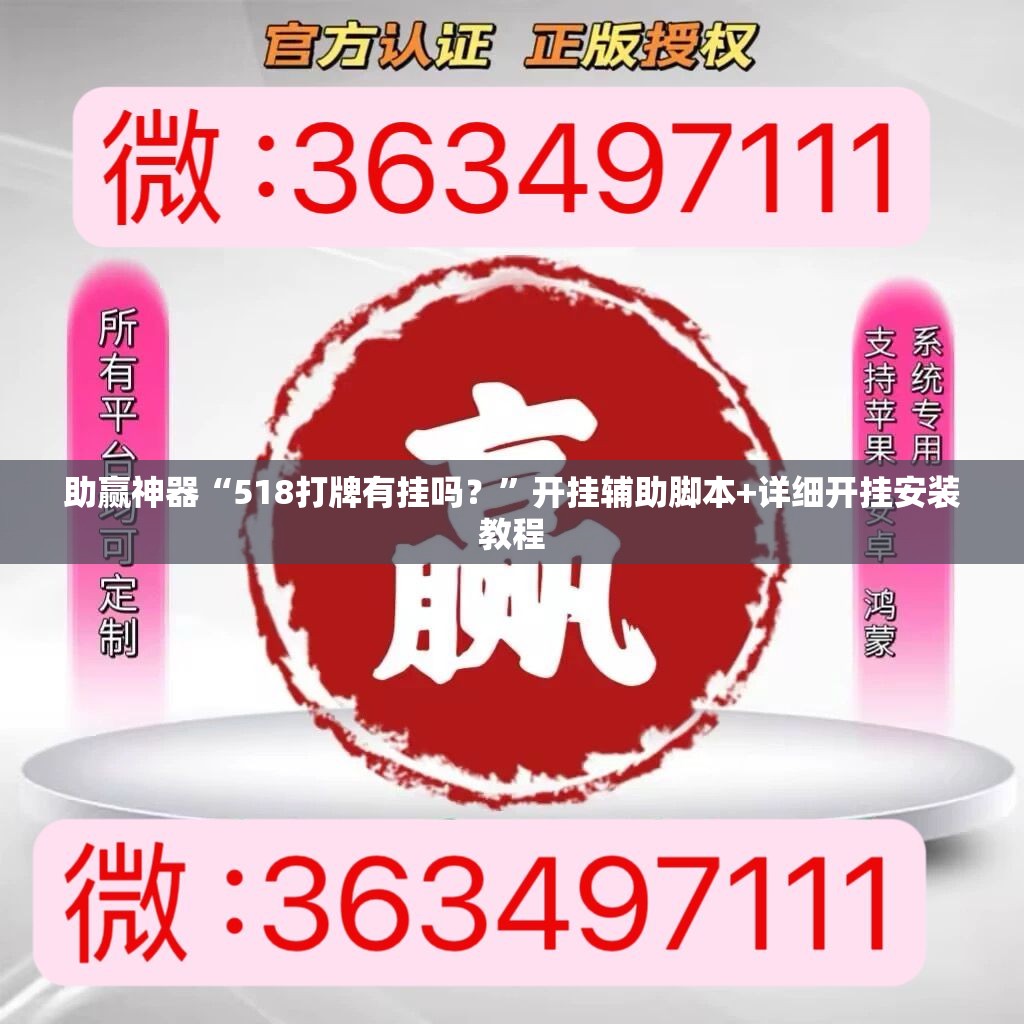 助赢神器“518打牌有挂吗？”开挂辅助脚本+详细开挂安装教程