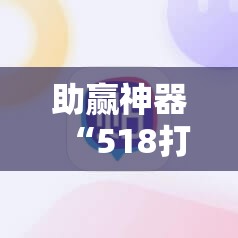 助赢神器“518打牌有挂吗？”开挂辅助脚本+详细开挂安装教程