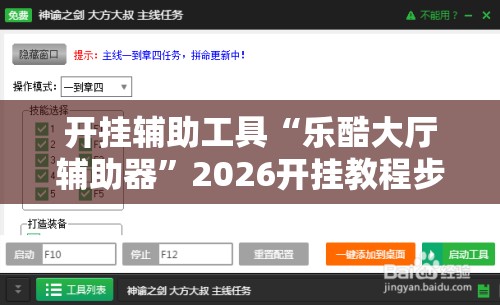 开挂辅助工具“乐酷大厅辅助器”2026开挂教程步骤