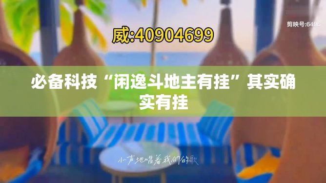 必备科技“闲逸斗地主有挂”其实确实有挂
