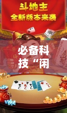 必备科技“闲逸斗地主有挂”其实确实有挂