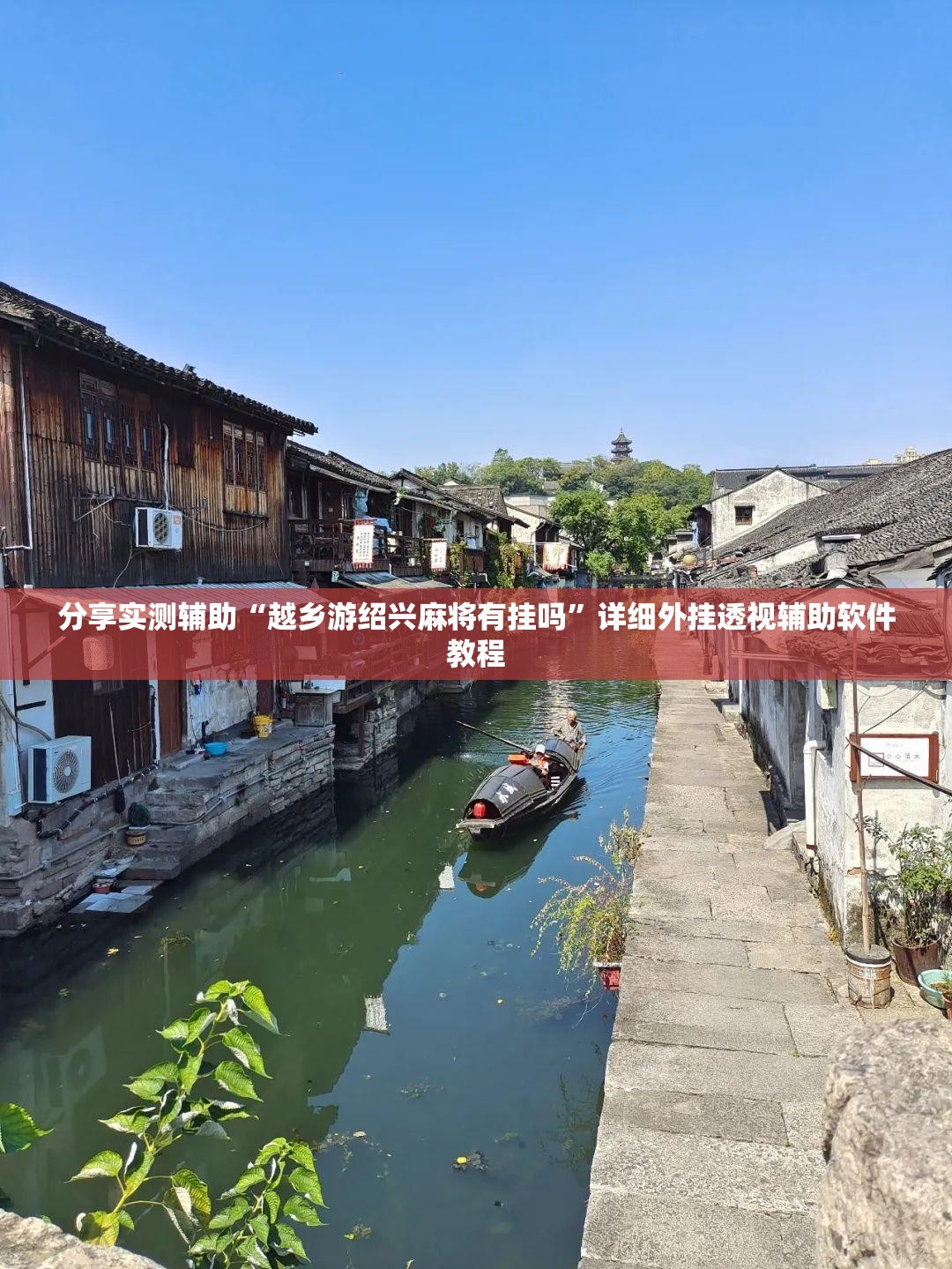 分享实测辅助“越乡游绍兴麻将有挂吗”详细外挂透视辅助软件教程