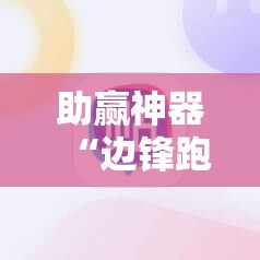 助赢神器“边锋跑得快挂最简单处理方法	”细辅助教程分享