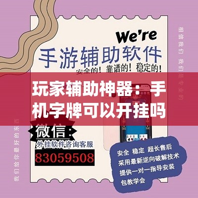 玩家辅助神器：手机字牌可以开挂吗”(透视挂)辅助下载教程