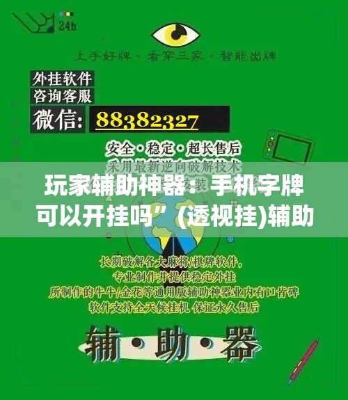 玩家辅助神器：手机字牌可以开挂吗”(透视挂)辅助下载教程