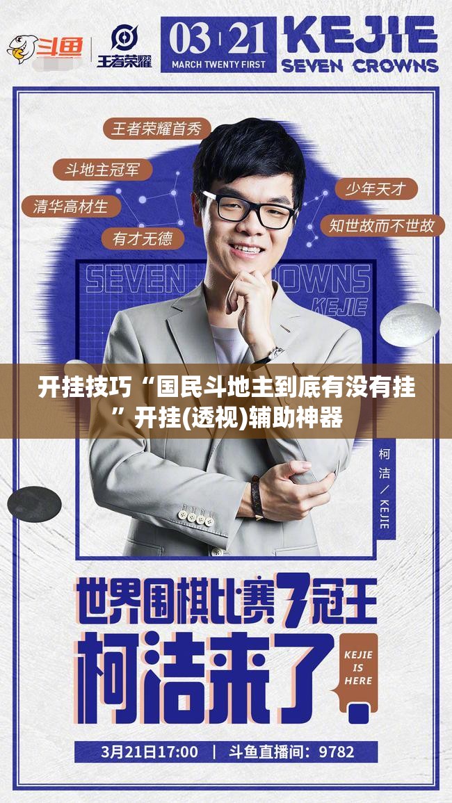 开挂技巧“国民斗地主到底有没有挂”开挂(透视)辅助神器
