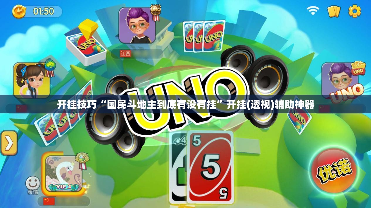 开挂技巧“国民斗地主到底有没有挂”开挂(透视)辅助神器