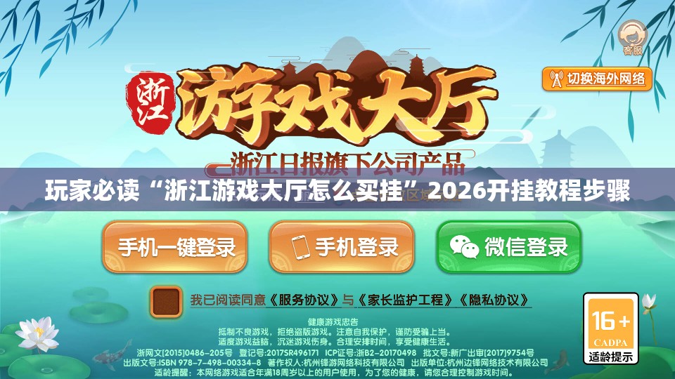 玩家必读“浙江游戏大厅怎么买挂”2026开挂教程步骤