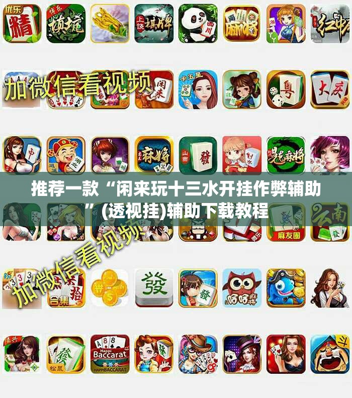 推荐一款“闲来玩十三水开挂作弊辅助”(透视挂)辅助下载教程