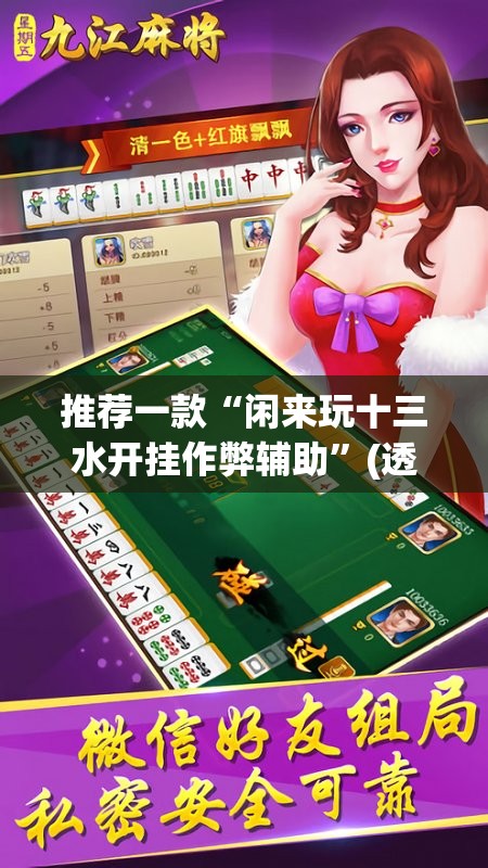 推荐一款“闲来玩十三水开挂作弊辅助	”(透视挂)辅助下载教程