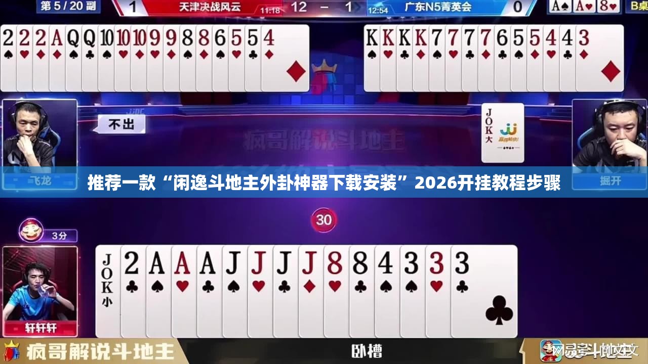 推荐一款“闲逸斗地主外卦神器下载安装”2026开挂教程步骤