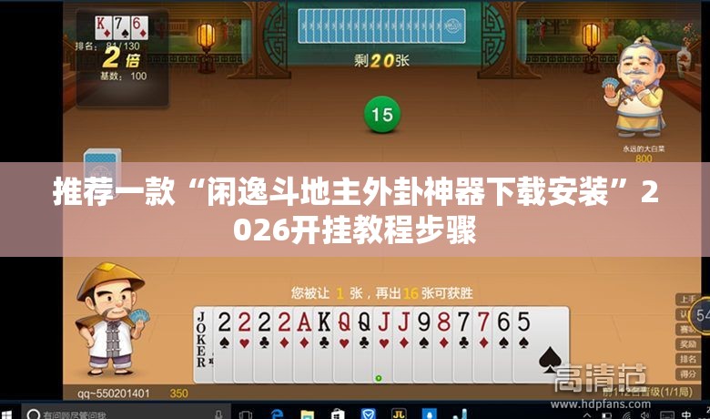 推荐一款“闲逸斗地主外卦神器下载安装”2026开挂教程步骤