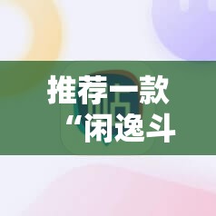 推荐一款“闲逸斗地主外卦神器下载安装”2026开挂教程步骤
