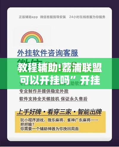 教程辅助!荔浦联盟可以开挂吗”开挂辅助脚本+详细开挂安装教程