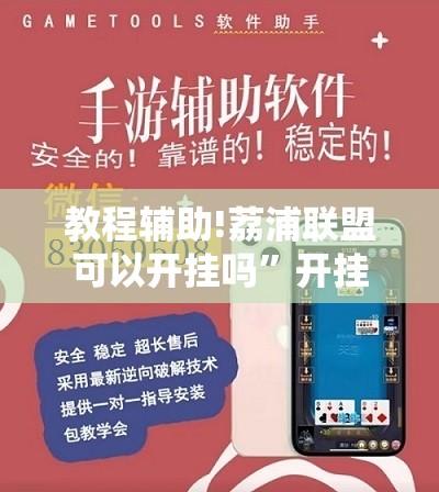 教程辅助!荔浦联盟可以开挂吗”开挂辅助脚本+详细开挂安装教程