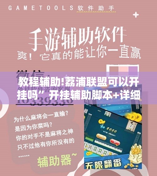 教程辅助!荔浦联盟可以开挂吗	”开挂辅助脚本+详细开挂安装教程