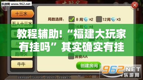 教程辅助!“福建大玩家有挂吗”其实确实有挂