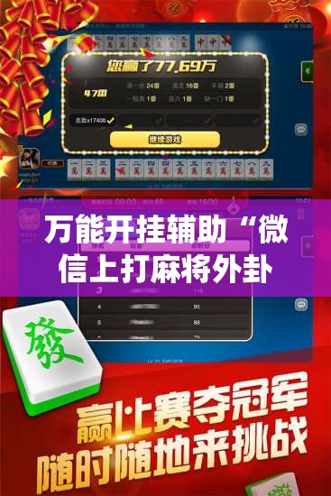 万能开挂辅助“微信上打麻将外卦辅助软件下载	”(辅助神器)开挂详细教程