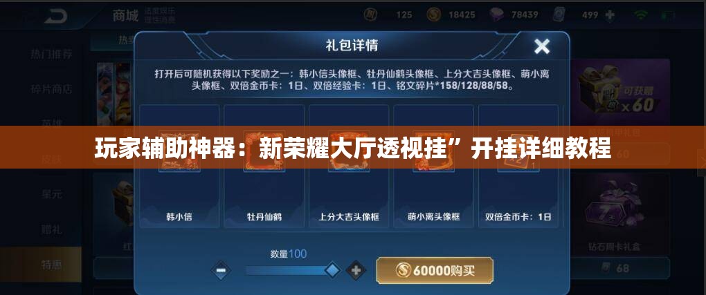 玩家辅助神器：新荣耀大厅透视挂”开挂详细教程