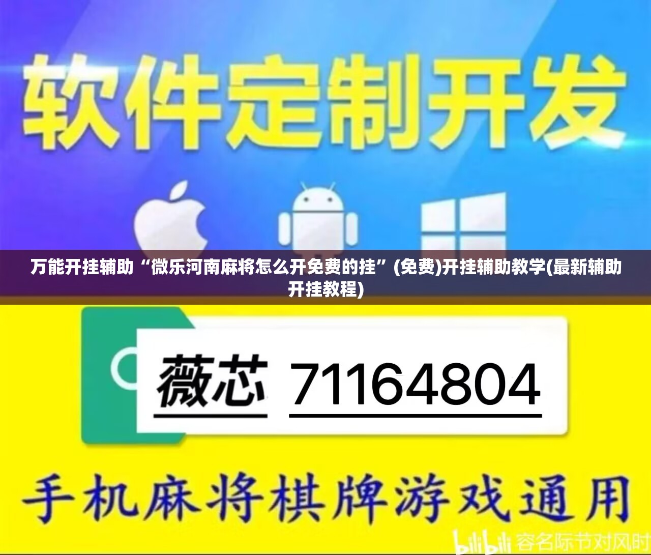 万能开挂辅助“微乐河南麻将怎么开免费的挂”(免费)开挂辅助教学(最新辅助开挂教程)
