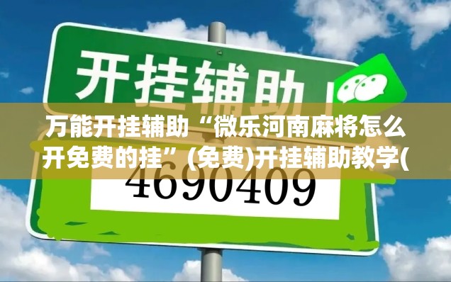 万能开挂辅助“微乐河南麻将怎么开免费的挂”(免费)开挂辅助教学(最新辅助开挂教程)