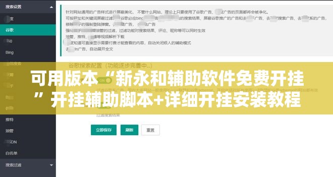 可用版本“新永和辅助软件免费开挂”开挂辅助脚本+详细开挂安装教程