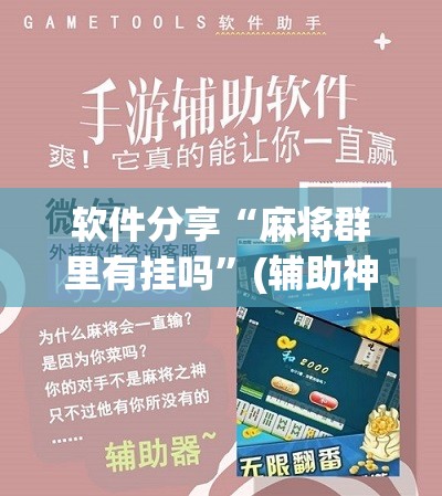 软件分享“麻将群里有挂吗”(辅助神器)开挂详细教程