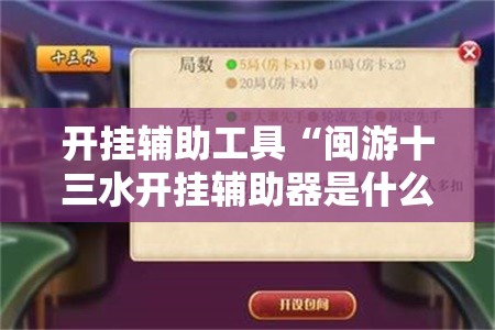 开挂辅助工具“闽游十三水开挂辅助器是什么弄的	”其实确实有挂