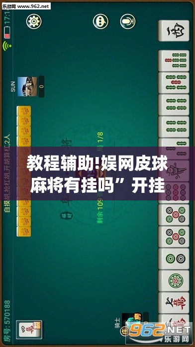 教程辅助!娱网皮球麻将有挂吗”开挂(透视)最新辅助详细
