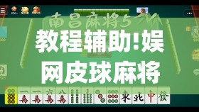 教程辅助!娱网皮球麻将有挂吗”开挂(透视)最新辅助详细