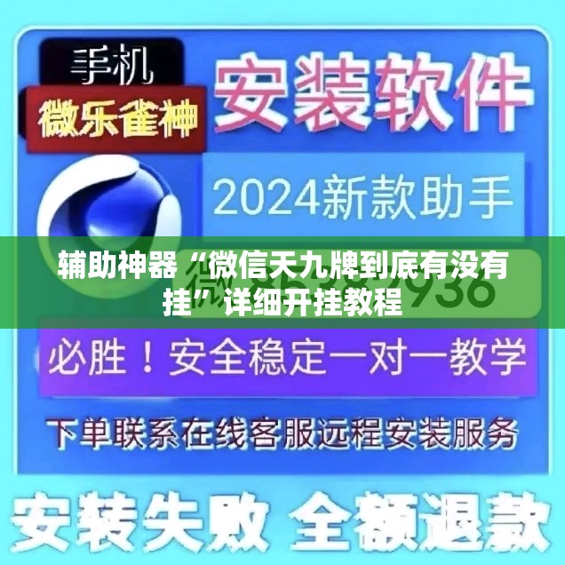辅助神器“微信天九牌到底有没有挂”详细开挂教程