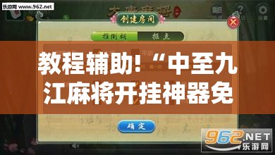 教程辅助!“中至九江麻将开挂神器免费”原来可以开挂