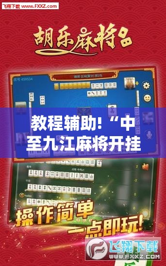 教程辅助!“中至九江麻将开挂神器免费”原来可以开挂