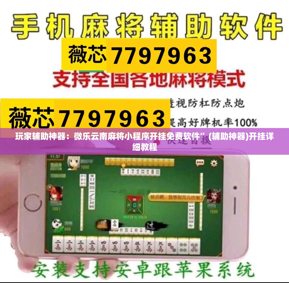 玩家辅助神器：微乐云南麻将小程序开挂免费软件	”(辅助神器)开挂详细教程