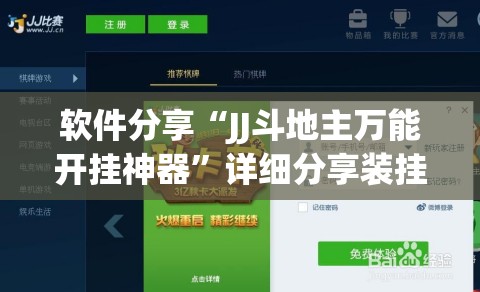 软件分享“JJ斗地主万能开挂神器	”详细分享装挂步骤