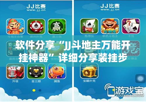 软件分享“JJ斗地主万能开挂神器”详细分享装挂步骤